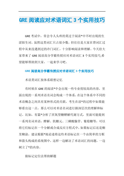 GRE阅读应对术语词汇3个实用技巧