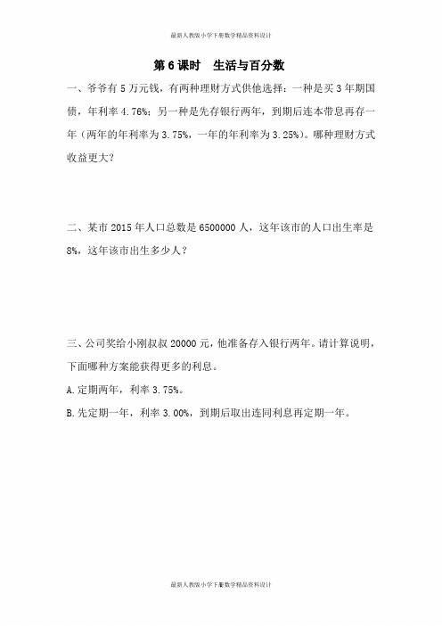 新版人教版六年级下册数学一课一练第2单元   百分数(二)-第6课时  生活与百分数