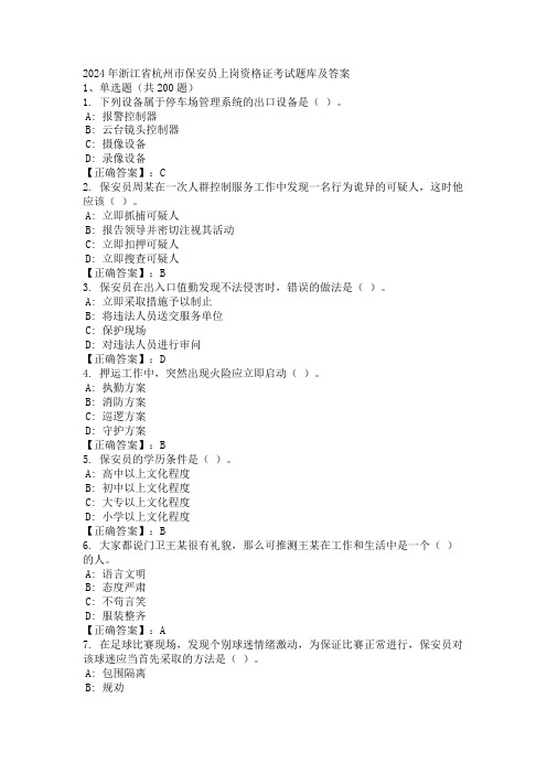 2024年浙江省杭州市保安员上岗资格证考试题库及答案