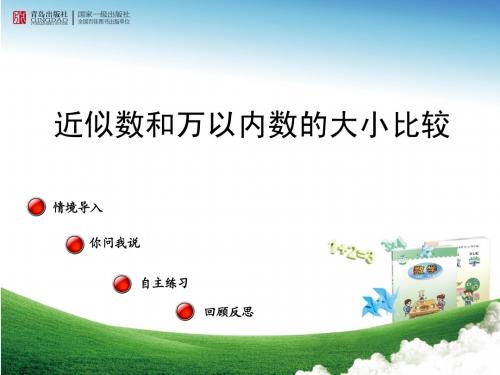 青岛版数学二年级下万以内数的大小比较和近似数
