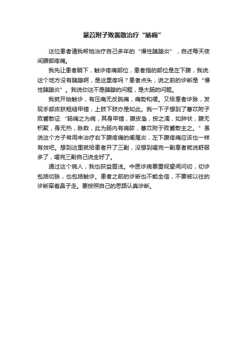 薏苡附子败酱散治疗“肠痈”
