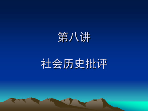 社会历史批评