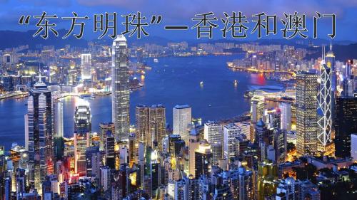 “东方明珠”香港与澳门