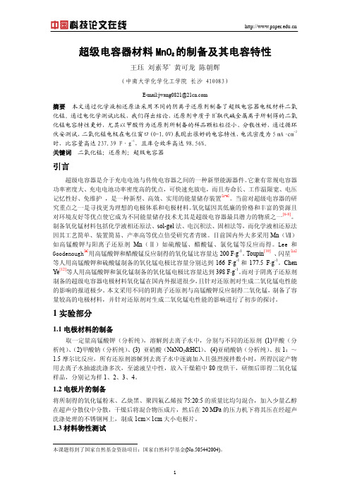 超级电容器MnO2的制备及其电容特性