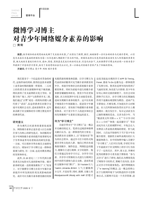 微博学习博主对青少年媒介素养的影响
