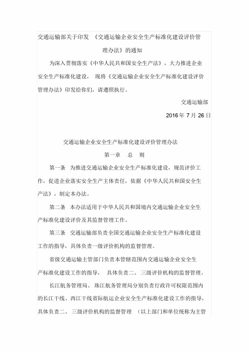 交通运输企业安全生产标准化建设评价管理办法课件.doc