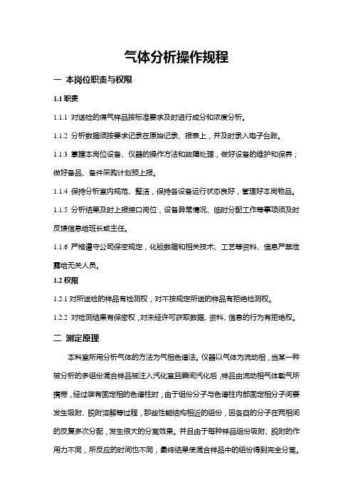 01气体分析操作规程