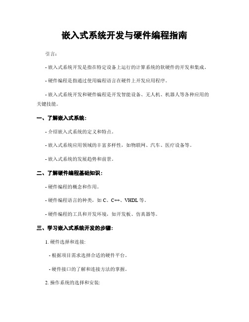嵌入式系统开发与硬件编程指南