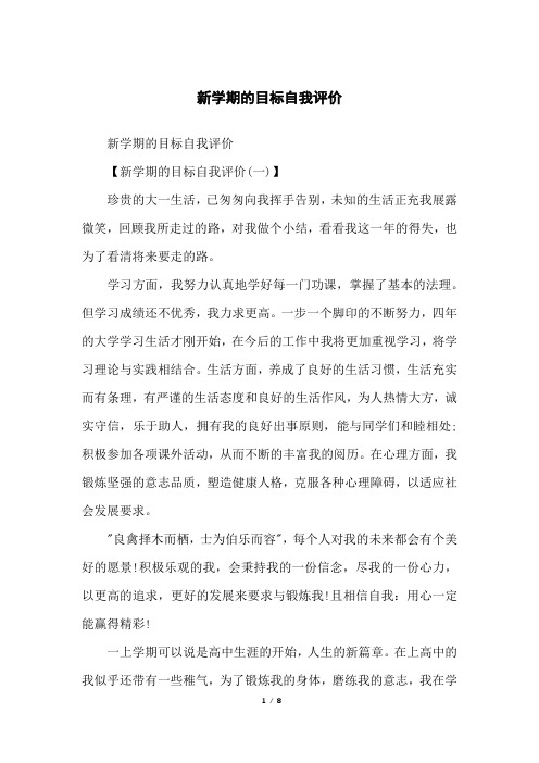 新学期的目标自我评价