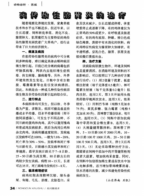 鸡传染性腺胃炎的治疗