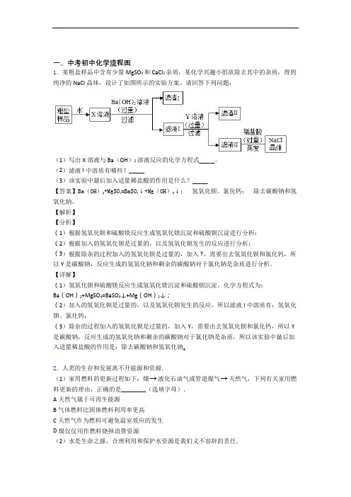 2020-2021备战中考化学易错题精选-流程图练习题附答案解析