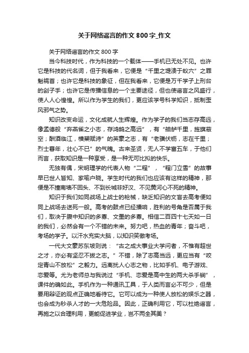 关于网络谣言的作文800字_作文
