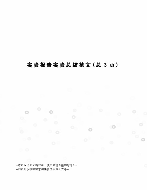 实验报告实验总结范文