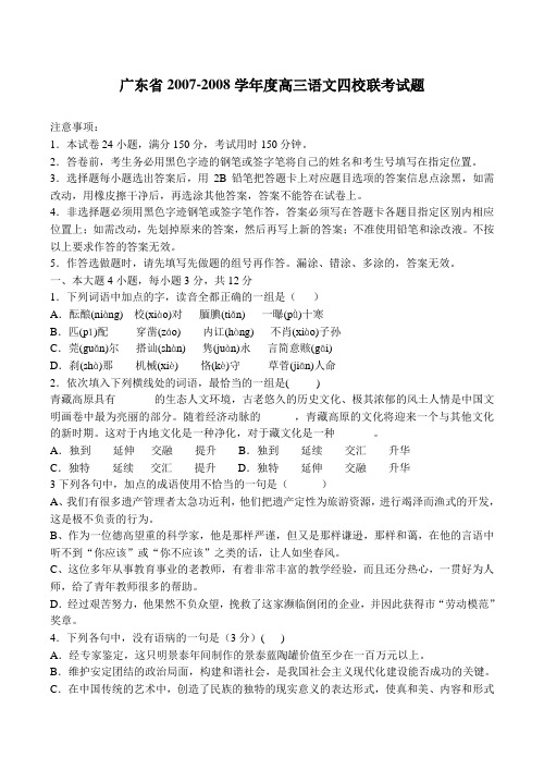 广东省2007-2008学年度高三语文四校联考试题