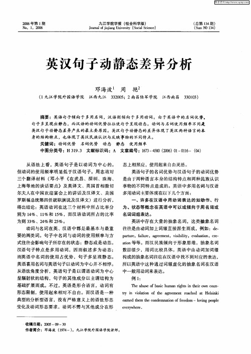 英汉句子动静态差异分析