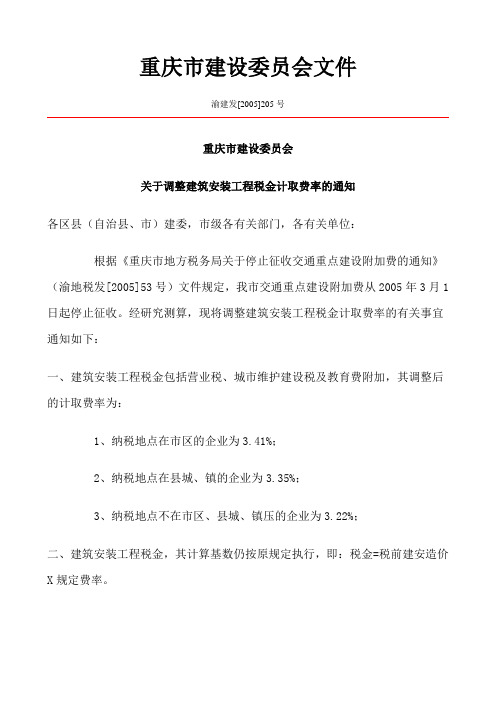 重庆市建设委员会文件(税金及劳保)