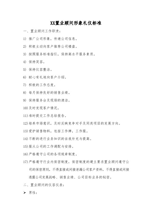 XX置业顾问形象礼仪标准