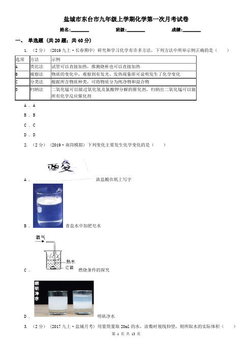 盐城市东台市九年级上学期化学第一次月考试卷