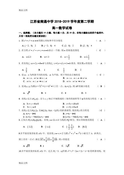 最新江苏省南通中学2018-2019学年度第二学期高一数学试卷(有答案)