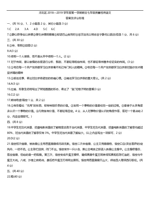 2018-2019年度河北区七年级(上)期末考试语文试卷答案