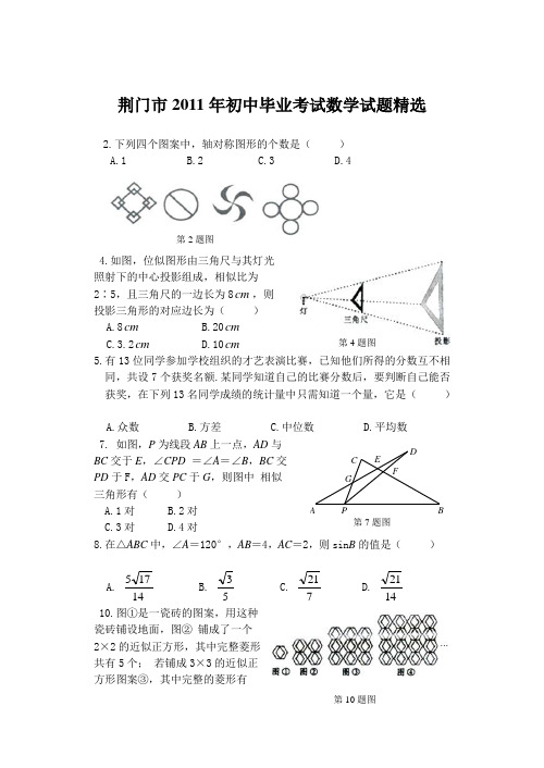 荆门市2011年初中毕业考试数学试题精选