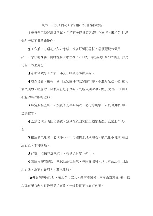 氧气、乙炔(丙烷)切割作业安全操作规程