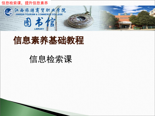 信息素养教程1-选择信息源
