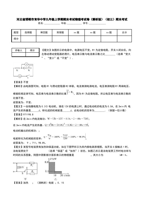 河北省邯郸市育华中学九年级上学期期末考试物理考试卷(解析版)(初三)期末考试.doc