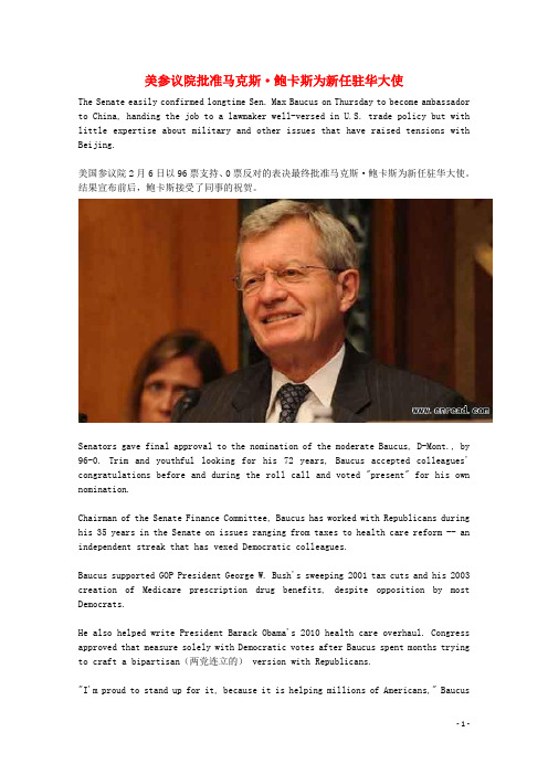 (每日一读)2014高考英语考前突破 阅读理解 国际时事要闻 美参议院批准马克斯 鲍卡斯为新任驻华大使素材