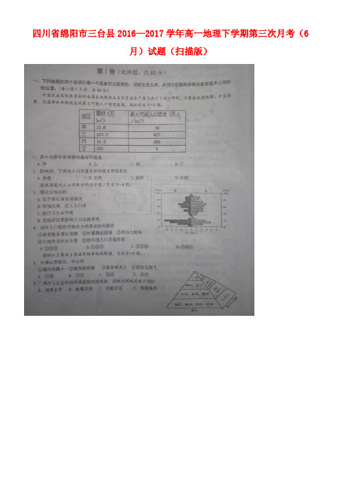 四川省绵阳市三台县高一地理下学期第三次月考(6月)试题(扫描版)