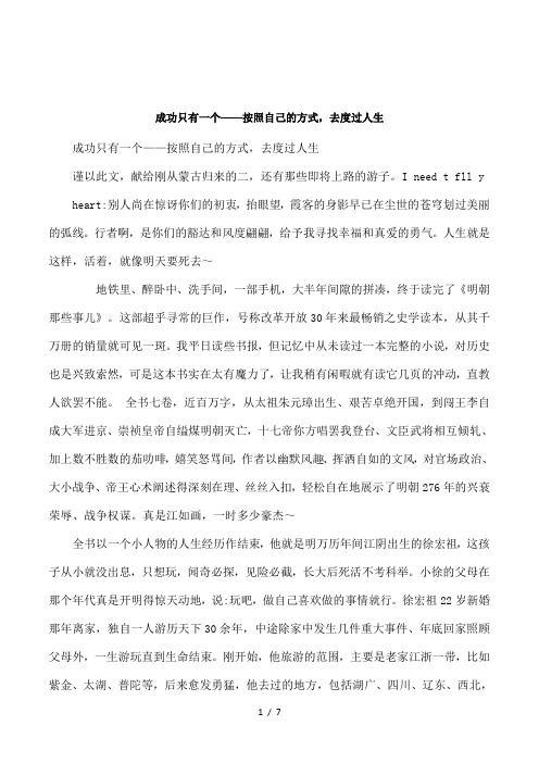 成功只有一个——按照自己的方式,去度过人生