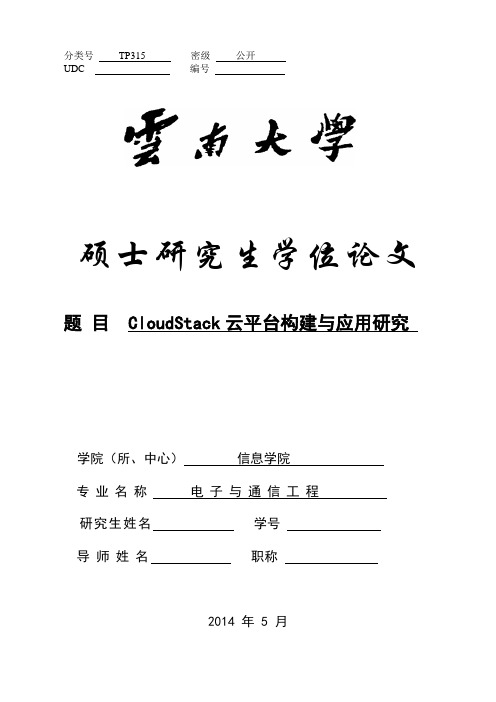 CloudStack云平台构建与应用研究