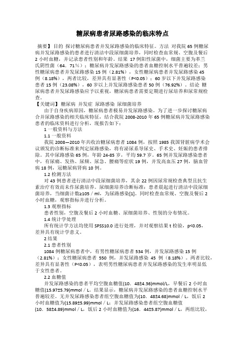 糖尿病患者尿路感染的临床特点