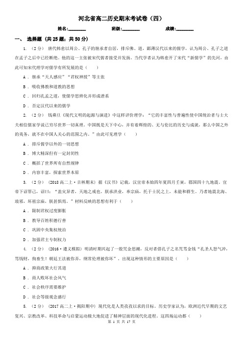 河北省高二历史期末考试卷(四)