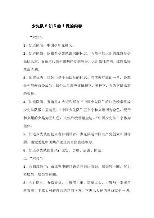 少先队6知6会1做的内容
