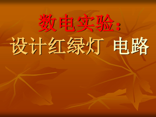 数电实验：   设计红绿灯