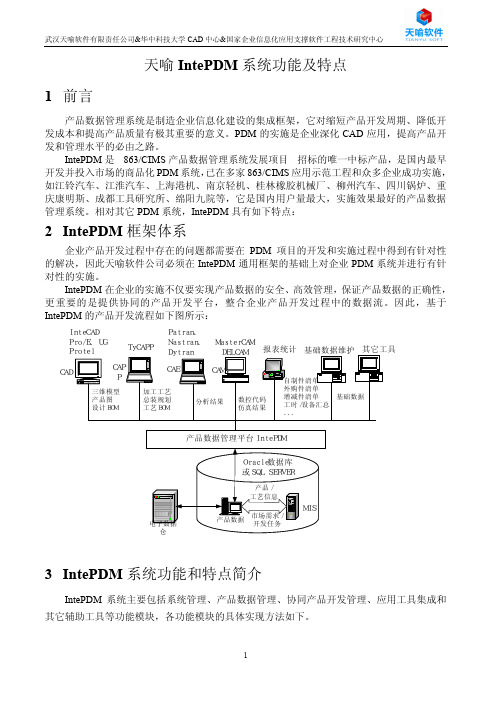 IntePDM系统功能及特点N