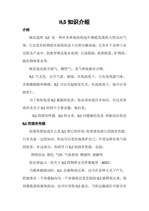 硫化氢的介绍