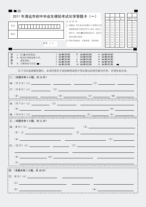 广东省清远市2011中考模拟试题1-化学一答题卡