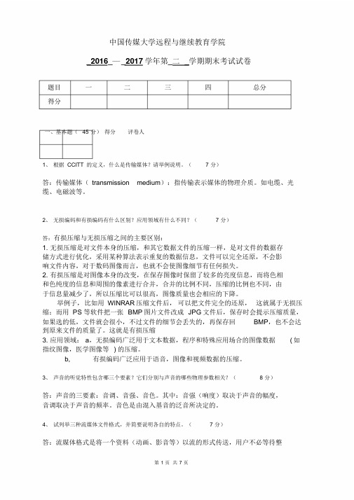 中国传媒大学2017春远程多媒体技术试卷A