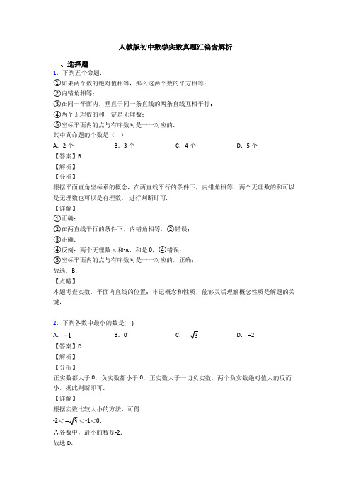 人教版初中数学实数真题汇编含解析