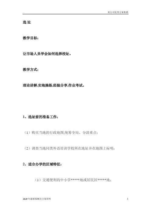 2019XX培训机构学校选址