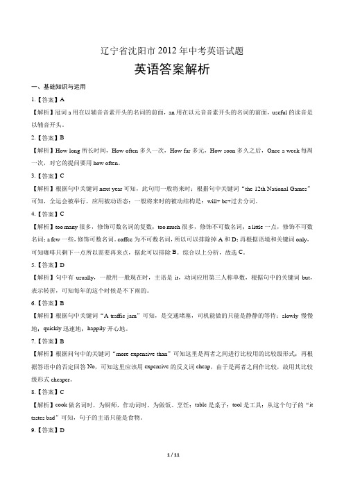 2012年辽宁省沈阳市中考英语试卷-答案