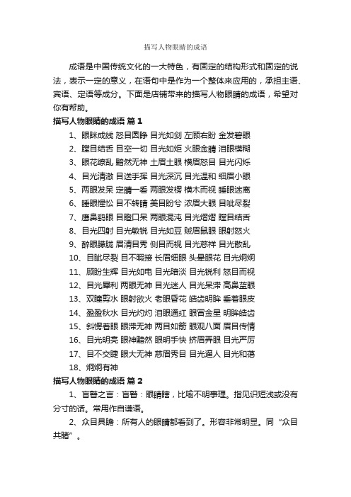 描写人物眼睛的成语