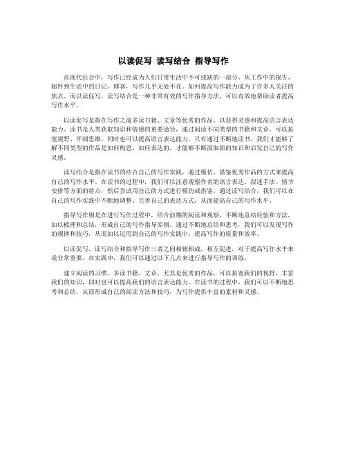 以读促写 读写结合 指导写作