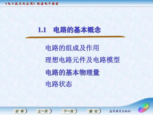 电工技术及应用1.1  电路的组成和电路状态