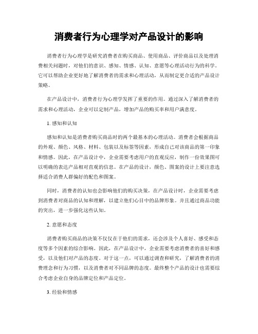 消费者行为心理学对产品设计的影响