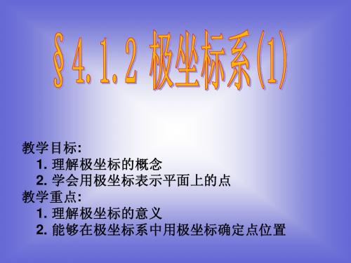 数学：4.1.2《极坐标系(1))课件(新人教选修4-4)