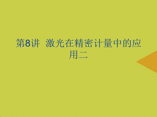 激光在精密计量中的应用二最新PPT资料