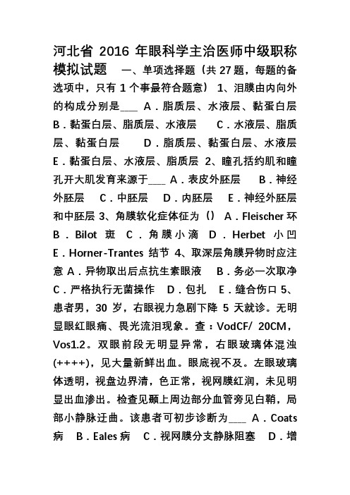 河北省年眼科学主治医师中级职称模拟试题
